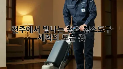 전주에서 빛나는 청소! 청소도구 세척의 모든 것 ✨