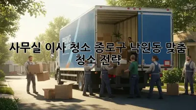 사무실 이사 청소: 종로구 낙원동 맞춤 청소 전략