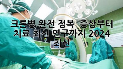 크론병 완전 정복 🔍 증상부터 치료, 최신 연구까지! (2024 최신)