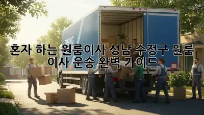 혼자 하는 원룸이사? 성남 수정구 원룸 이사 운송 완벽 가이드!