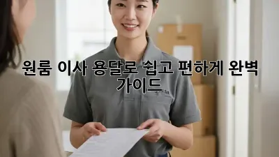 원룸 이사, 용달로 쉽고 편하게! 완벽 가이드
