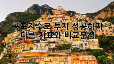 공포지수로 투자 성공하기: 다른 지표와 비교분석
