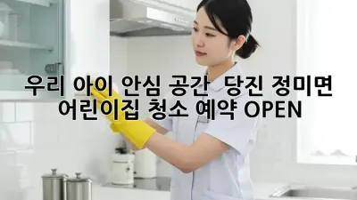 우리 아이 안심 공간 💖 당진 정미면 어린이집 청소 예약 OPEN! 🧹