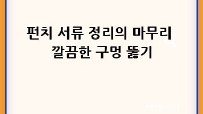 깔끔한 문서 관리의 비밀? 클리어화일속지 리뷰!