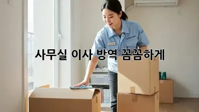 사무실 이사? 방역 꼼꼼하게!